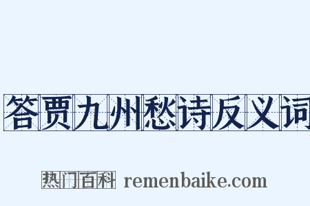 答贾九州愁诗反义词是什么意思的图片